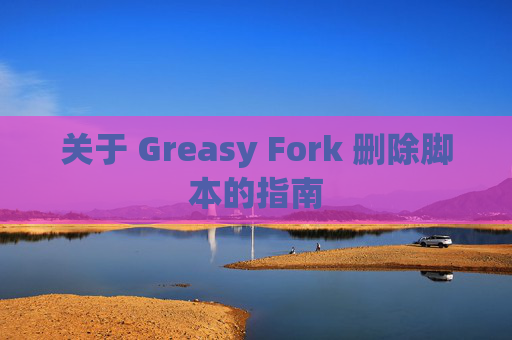 关于 Greasy Fork 删除脚本的指南