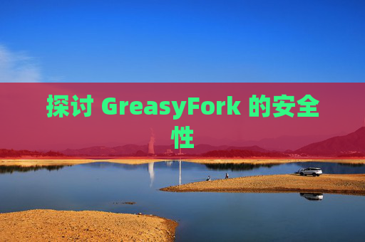 探讨 GreasyFork 的安全性