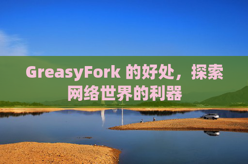 GreasyFork 的好处，探索网络世界的利器