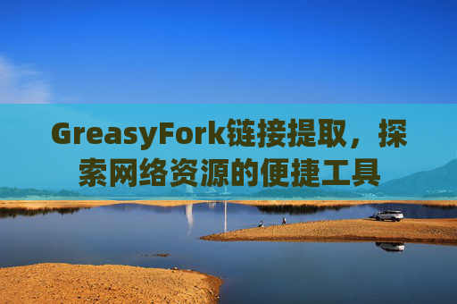 GreasyFork链接提取，探索网络资源的便捷工具