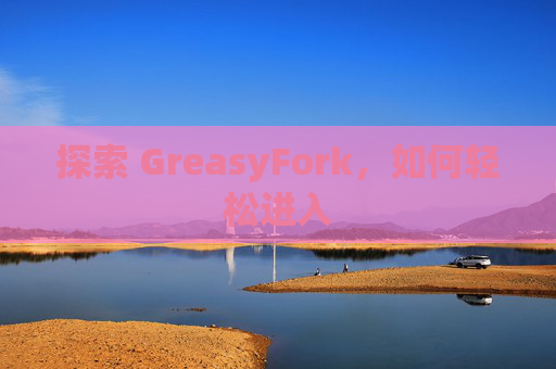 探索 GreasyFork，如何轻松进入