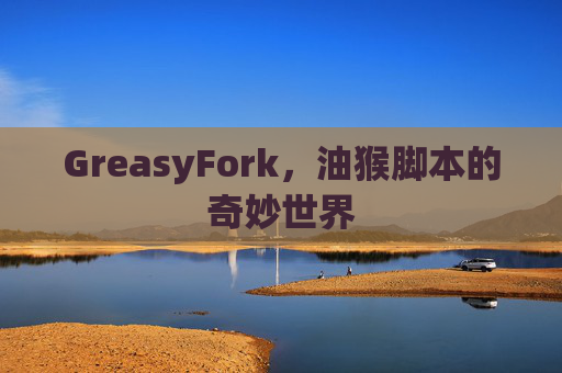 GreasyFork，油猴脚本的奇妙世界