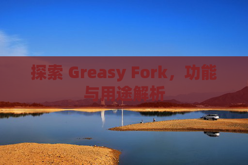 探索 Greasy Fork，功能与用途解析