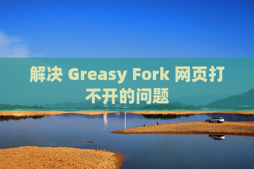 解决 Greasy Fork 网页打不开的问题