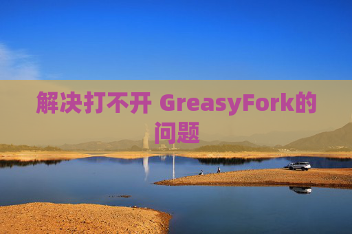 解决打不开 GreasyFork的问题