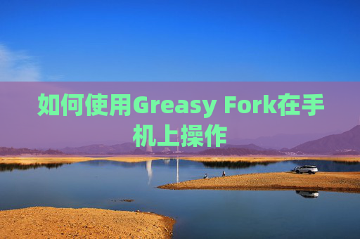 如何使用Greasy Fork在手机上操作