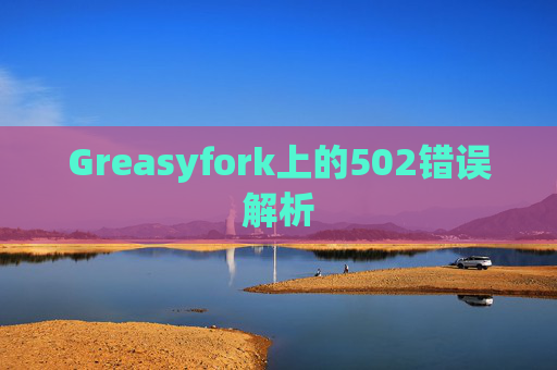 Greasyfork上的502错误解析