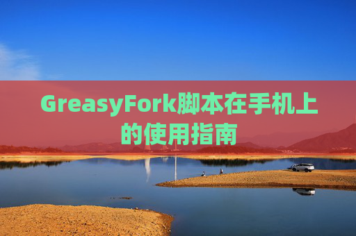 GreasyFork脚本在手机上的使用指南
