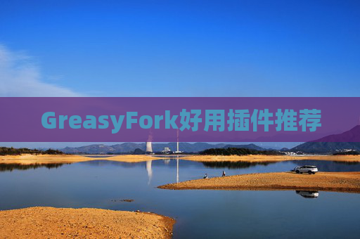 GreasyFork好用插件推荐
