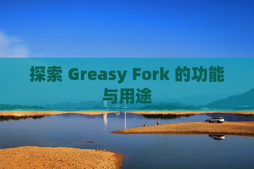 探索 Greasy Fork 的功能与用途