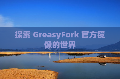 探索 GreasyFork 官方镜像的世界