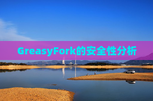GreasyFork的安全性分析