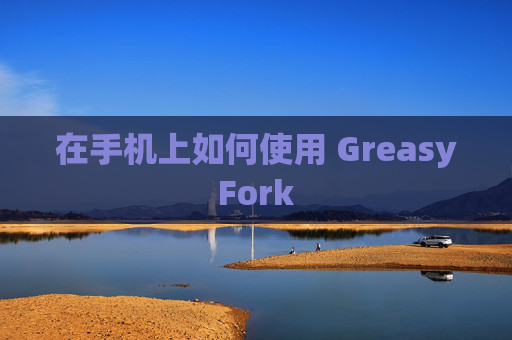 在手机上如何使用 GreasyFork