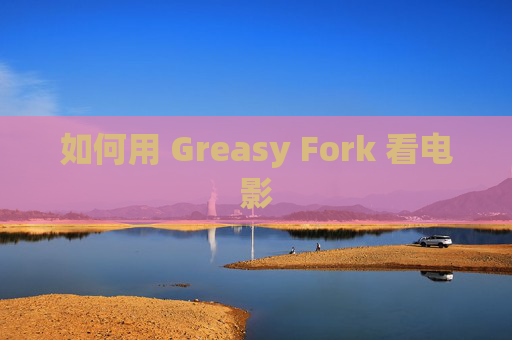 如何用 Greasy Fork 看电影