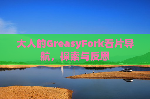 大人的GreasyFork看片导航，探索与反思