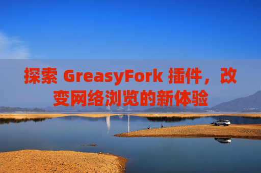 探索 GreasyFork 插件，改变网络浏览的新体验