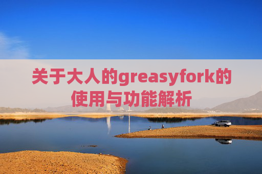 关于大人的greasyfork的使用与功能解析
