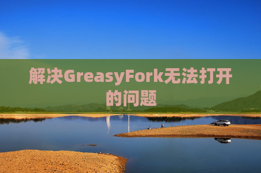 解决GreasyFork无法打开的问题