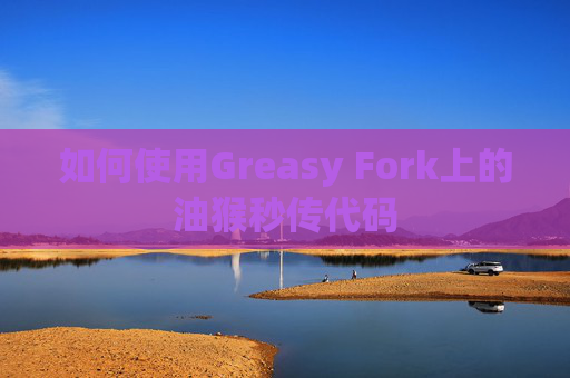 如何使用Greasy Fork上的油猴秒传代码