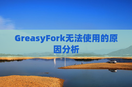 GreasyFork无法使用的原因分析