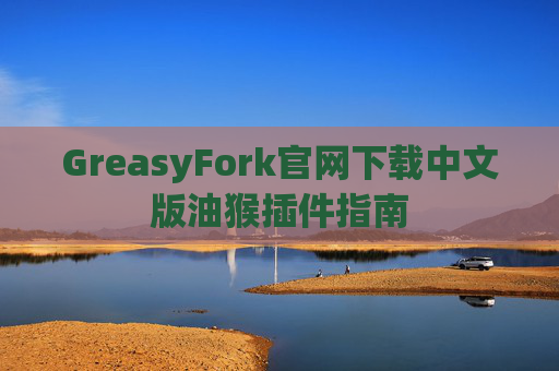 GreasyFork官网下载中文版油猴插件指南