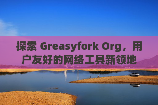 探索 Greasyfork Org，用户友好的网络工具新领地